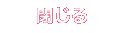 閉じる